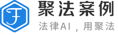 聚法案例LOGO